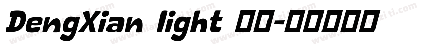 DengXian light 常规字体转换